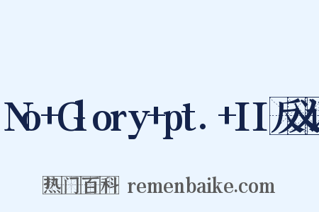 No+Glory+pt.+II反义词是什么意思的图片